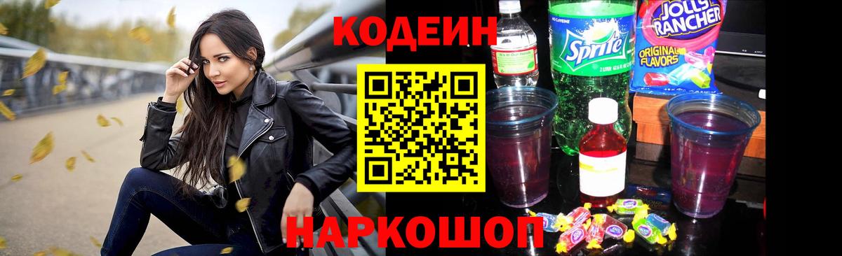 Кодеин Purple Drank  Вход с VPN  Кодеиновый сироп Lean Purple Drank  Нальчик 